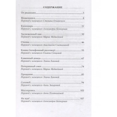 Мошенники. Рассказы. Холер Ф.