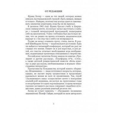 Мошенники. Рассказы. Холер Ф.