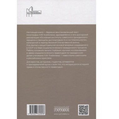 Основные институты советского гражданского процесса и принципы диспозитивности и состязательности. Монография. Клейнман А.Ф.