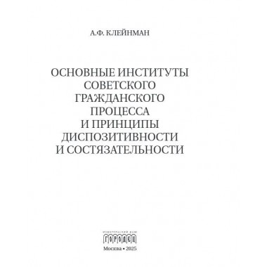 Основные институты советского гражданского процесса и принципы диспозитивности и состязательности. Монография. Клейнман А.Ф.