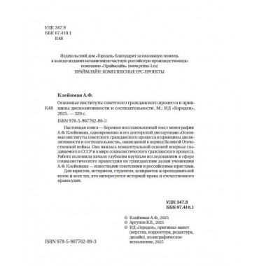 Основные институты советского гражданского процесса и принципы диспозитивности и состязательности. Монография. Клейнман А.Ф.
