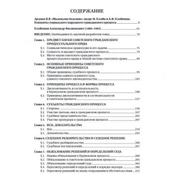 Основные институты советского гражданского процесса и принципы диспозитивности и состязательности. Монография. Клейнман А.Ф.