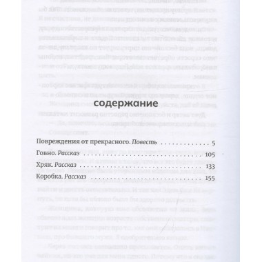 Повреждения от прекрасного. Золотухин И.