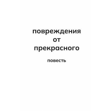 Повреждения от прекрасного. Золотухин И.