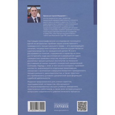 Проблема истины в гражданском судопроизводстве. Афанасьев С.Ф.