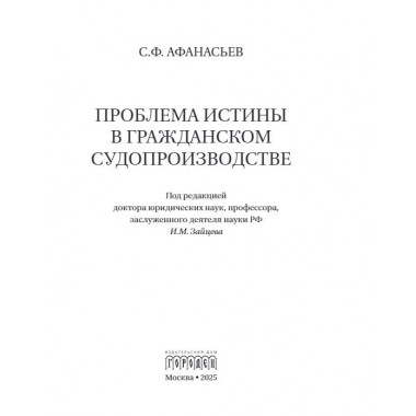 Проблема истины в гражданском судопроизводстве. Афанасьев С.Ф.