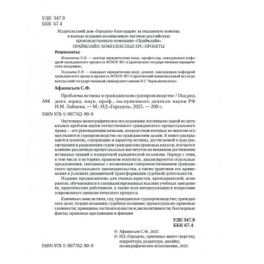 Проблема истины в гражданском судопроизводстве. Афанасьев С.Ф.