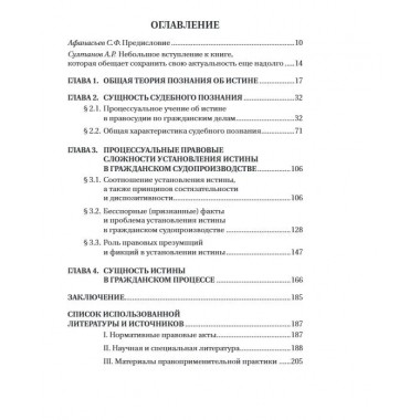 Проблема истины в гражданском судопроизводстве. Афанасьев С.Ф.