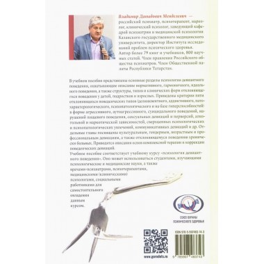 Психология девиантного поведения. 5-е изд., перераб. и доп. Менделевич В.Д.