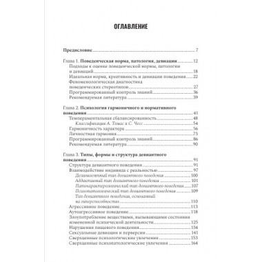Психология девиантного поведения. 5-е изд., перераб. и доп. Менделевич В.Д.