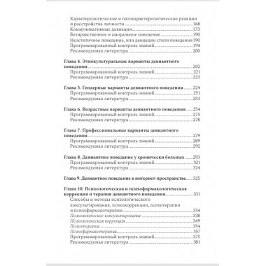 Психология девиантного поведения. 5-е изд., перераб. и доп. Менделевич В.Д.