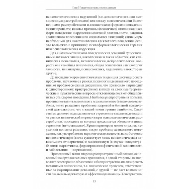 Психология девиантного поведения. 5-е изд., перераб. и доп. Менделевич В.Д.