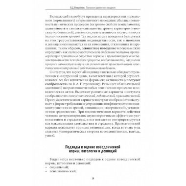Психология девиантного поведения. 5-е изд., перераб. и доп. Менделевич В.Д.