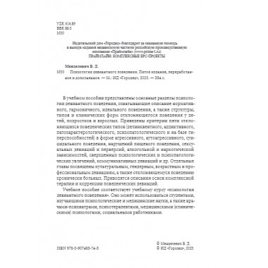 Психология девиантного поведения. 5-е изд., перераб. и доп. Менделевич В.Д.