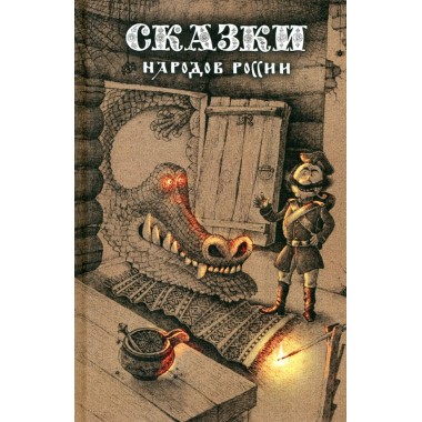 Сказки народов России. Том 1. Пучкова Е.О.