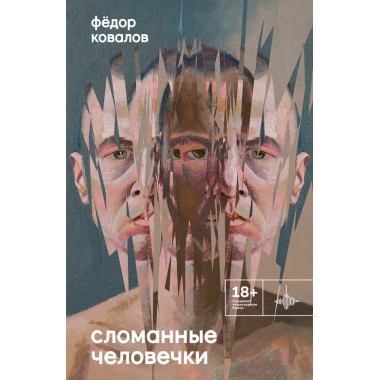 Сломанные человечки. Очерки. Ковалов Ф.