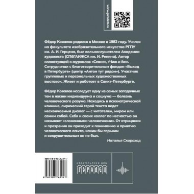 Сломанные человечки. Очерки. Ковалов Ф.
