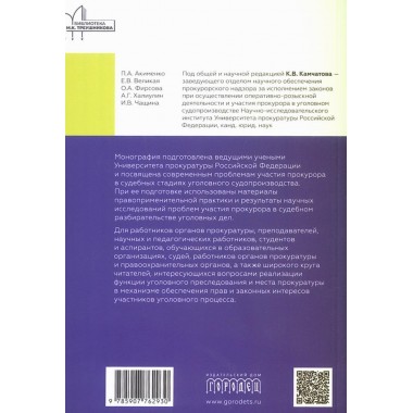 Участие прокурора в судебном разбирательстве уголовных дел: проблемы теории и практики. Монография под общ. ред. Камчатова К.В.