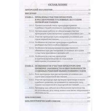 Участие прокурора в судебном разбирательстве уголовных дел: проблемы теории и практики. Монография под общ. ред. Камчатова К.В.