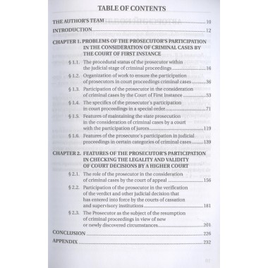 Участие прокурора в судебном разбирательстве уголовных дел: проблемы теории и практики. Монография под общ. ред. Камчатова К.В.
