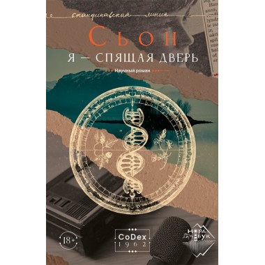 Я - спящая дверь. Научный роман. Сьон