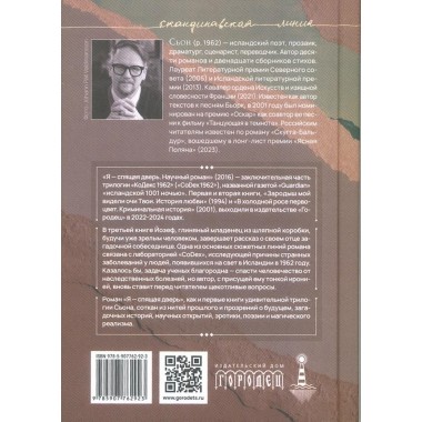Я - спящая дверь. Научный роман. Сьон