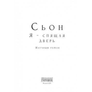 Я - спящая дверь. Научный роман. Сьон