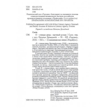 Я - спящая дверь. Научный роман. Сьон