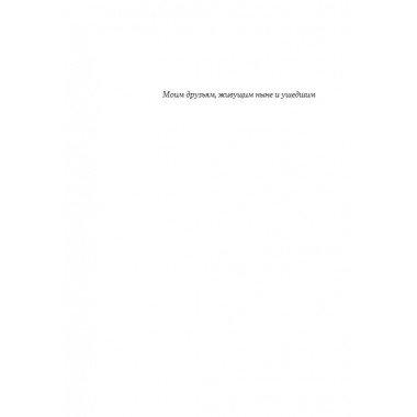 Я - спящая дверь. Научный роман. Сьон