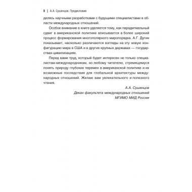 Революция Дональда Трампа. Порядок Великих Держав. Дугин А.Г.