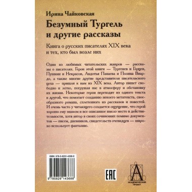 Безумный Тургель и другие рассказы.  Книга о русских писателях XIX века и тех, кто был возле них. Чайковская И.И.