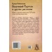 Безумный Тургель и другие рассказы.  Книга о русских писателях XIX века и тех, кто был возле них. Чайковская И.И.