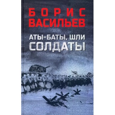 Аты-баты, шли солдаты. Васильев Б.Л.