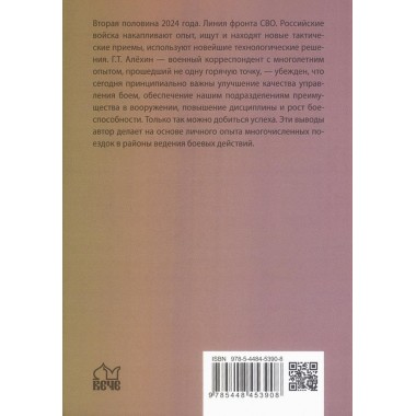 На линии огня. Записки военного корреспондента. Алёхин Г.Т.