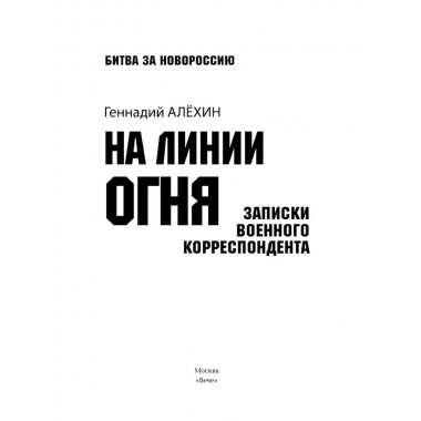На линии огня. Записки военного корреспондента. Алёхин Г.Т.