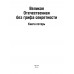 Великая Отечественная без грифа секретности. Книга потерь. Кривошеев Г.Ф.