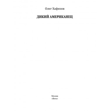 Дикий американец. Хафизов О.Э.