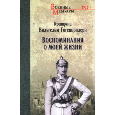 Воспоминания о моей жизни. Гогенцоллерн В.