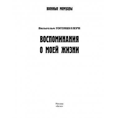 Воспоминания о моей жизни. Гогенцоллерн В.