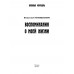 Воспоминания о моей жизни. Гогенцоллерн В.