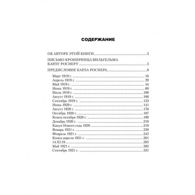 Воспоминания о моей жизни. Гогенцоллерн В.