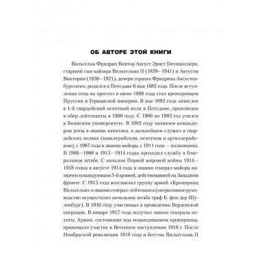 Воспоминания о моей жизни. Гогенцоллерн В.