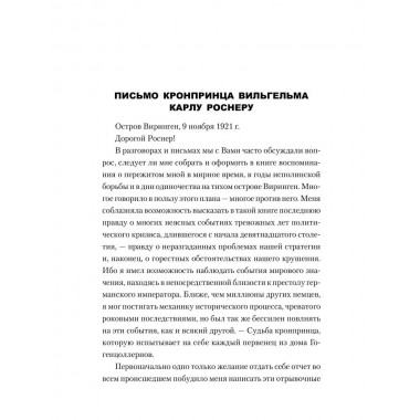 Воспоминания о моей жизни. Гогенцоллерн В.