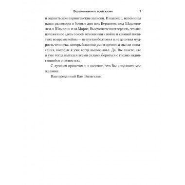 Воспоминания о моей жизни. Гогенцоллерн В.