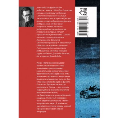 Волоколамское шоссе. Бек А.А.