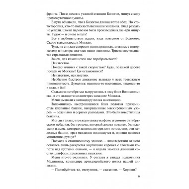 Волоколамское шоссе. Бек А.А.