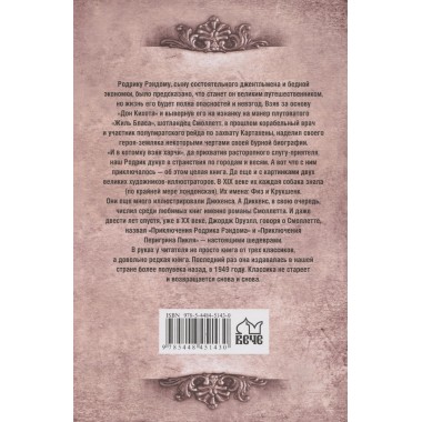 Приключения Родрика Рэндома. Смоллетт Т.