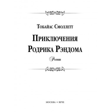Приключения Родрика Рэндома. Смоллетт Т.