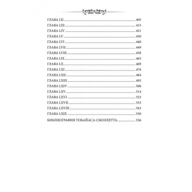 Приключения Родрика Рэндома. Смоллетт Т.