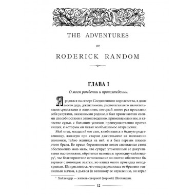 Приключения Родрика Рэндома. Смоллетт Т.